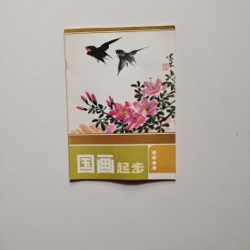 国画起步