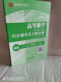 高等数学（第七版·上册）同步辅导及习题全解/高校经典教材同步辅导丛书，