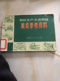 牧区生产生活用品美术参考资料