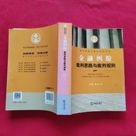 金融纠纷裁判思路与裁判规则