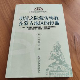 明清之际藏传佛教在蒙古地区的传播 正版书籍，保存完好，实拍图片，一版一印