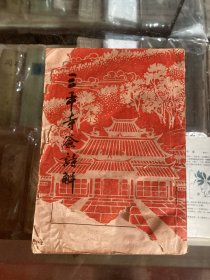 平和县资料 三平寺签诗解