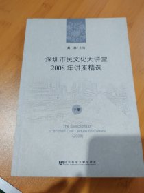 深圳市民文化大讲堂2008年讲座精选