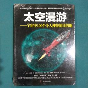 太空漫游：宇宙中100个令人神往的目的地