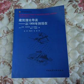 建筑理论导读——从1968年到现在