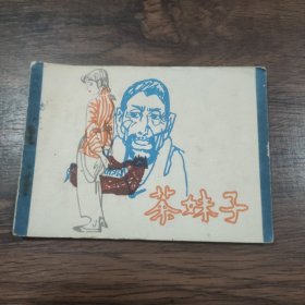 连环画 茶妹子