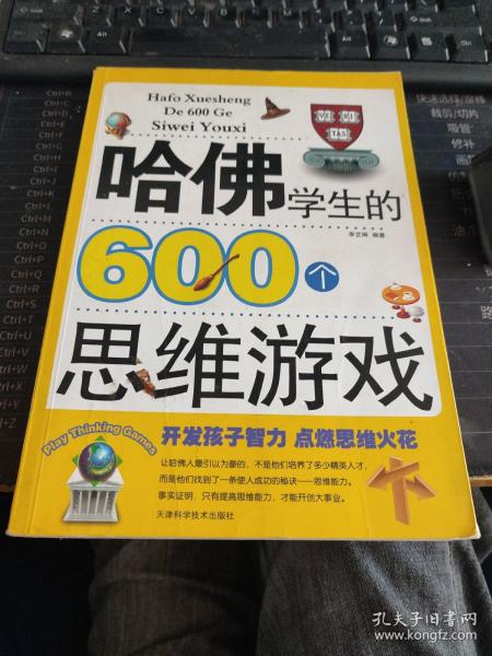 哈佛学生的600个思维游戏