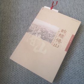 锦绣博山 该书稿是齐鲁风丛书一本散文集，由四个部分组成。第一辑“城市风光”，主要选《博山是个好地方》有等12篇文章；第二辑“山水之韵”，主要选10篇文章，描写博山山水之美；第三辑“民俗文化” ，主要写博山民间拌玩、琉璃、煤矿、方言、谜语等；第四辑“孝乡精英”，主要写九个孝乡有特点的人物。