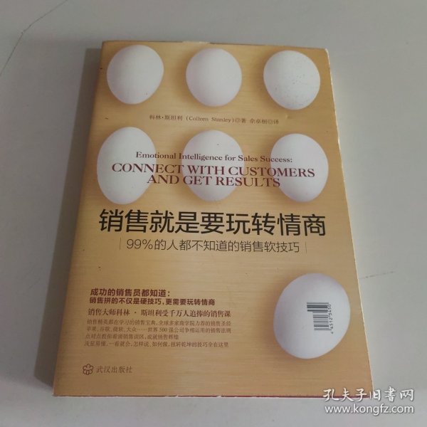 销售就是要玩转情商：99%的人都不知道的销售软技巧