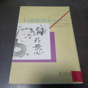日文原版：いのちのシャワー 一人生・教育・平和を语る