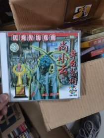 优秀传统戏曲：京剧 尚小云舞台艺术 2VCD