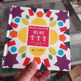 形状变变变（奇想国童书）“聪明小孩玩出来”创意立体互动游戏书，前所未有的“纸上魔方”。