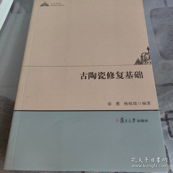 人文学术：古陶瓷修复基础