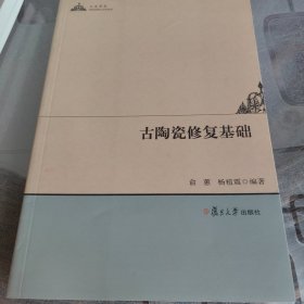 人文学术：古陶瓷修复基础