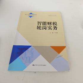 智能财税轮岗实务（新编21世纪高等职业教育精品教材·财政税务类；普通高等职业教育“十三五”规划教材；中联集团校企合作教材）.