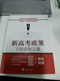 新高考政策下的名校之路