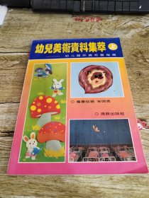 幼儿美术资料集萃幼儿园环境布置指南.上