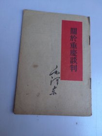 关于重庆谈判.六O年