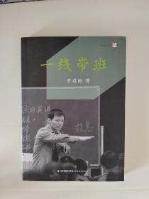 一线带班<梦山书系>