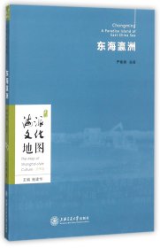 海派文化地图：东海瀛洲