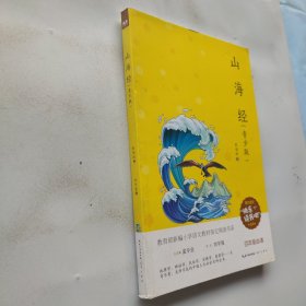 山海经 青少版