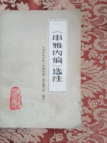 《串雅内编》选注