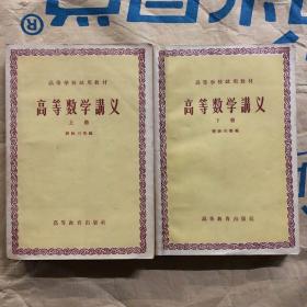 50五十年代高等学校试用教材高等数学讲义上下册，仅几处划线，内页干净