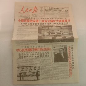 人民日报1999年12月20日澳门回归16版