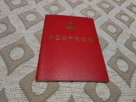 中国共产党十八大的党章