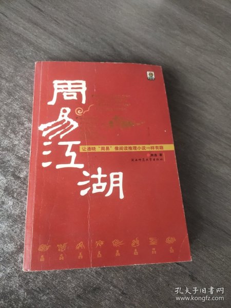 周易江湖