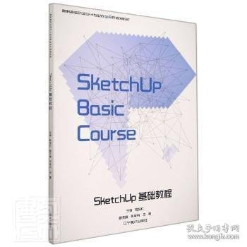 SketchUp基础教程(高职高专环境设计专业校企合作规划教材)