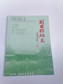 刘国钧研究2020 1