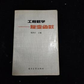 工程数学——复变函数