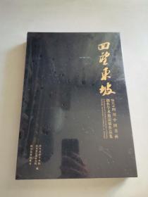 回望东坡：2019四川中国书画创作学术邀请展作品集（未拆封）