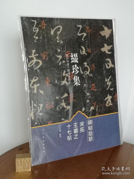 缀珍集：海内外藏中国古画精品 宋拓王羲之十七帖