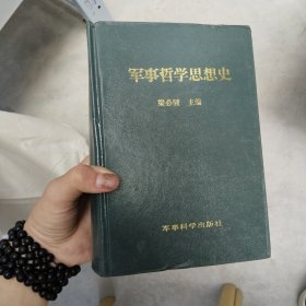 軍事哲學(xué)思想史