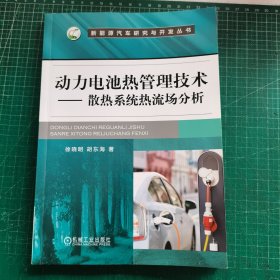 动力电池热管理技术 散热系统热流场分析