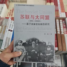 苏联与大同盟（1941-1946年）：基于新解密档案的研究