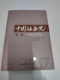 中国证券史 （第二卷）