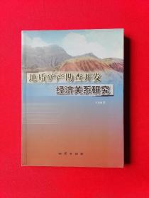 地质矿产勘查开发经济关系研究