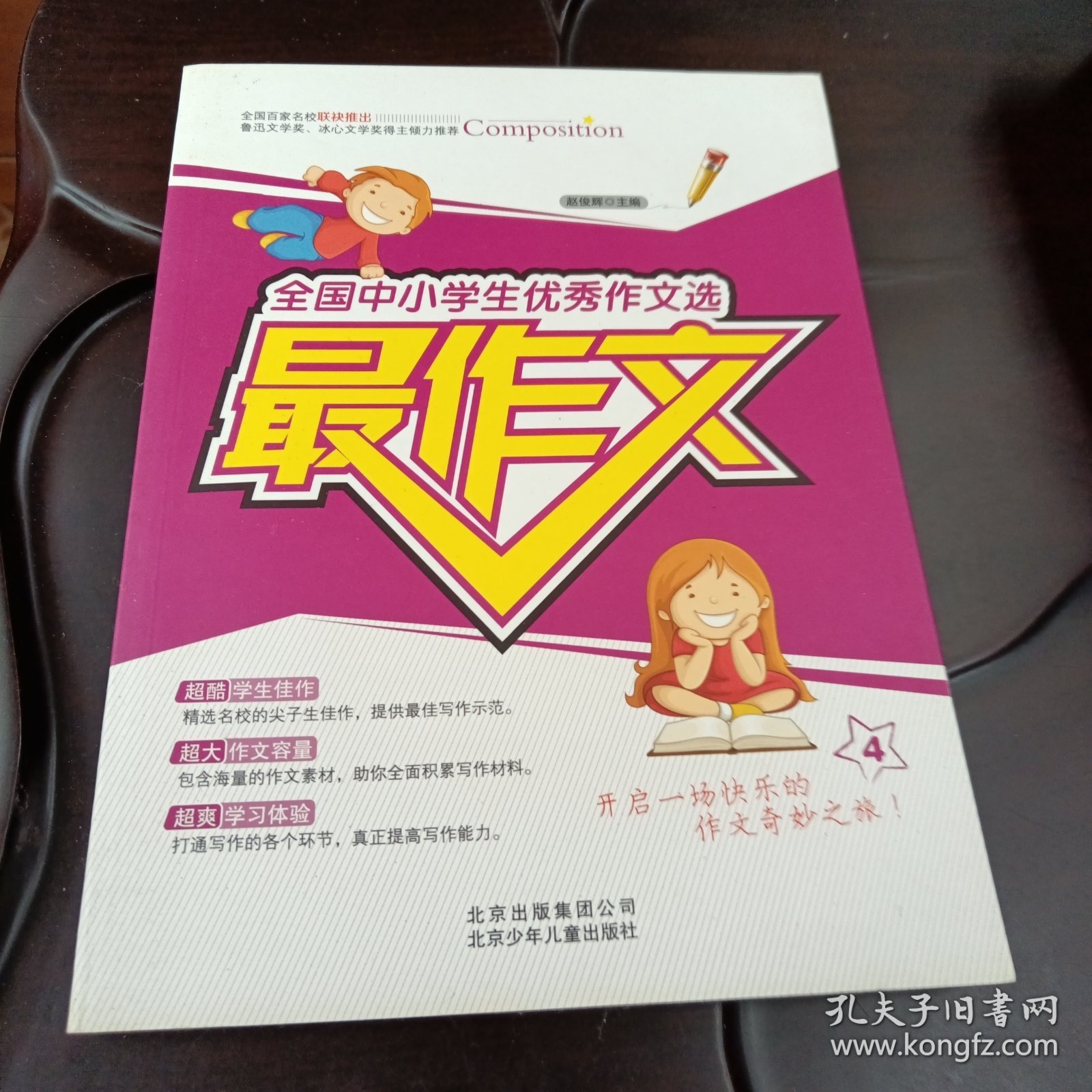 最作文：全国中小学生优秀作文选（赵俊辉主编 北京少年儿童出版社）