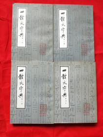 四体大字典，4册全