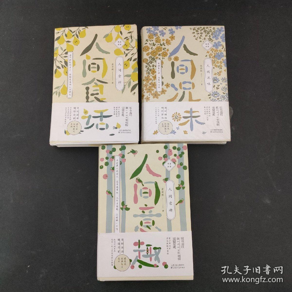 梁实秋散文作品系列：人间食话+人间意趣+人间况味（全三册 3本合售）