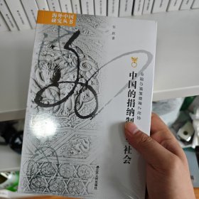 中国的捐纳制度与社会