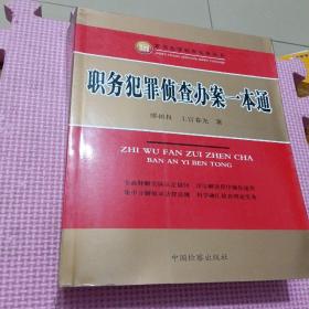 职务犯罪侦查实务丛书：职务犯罪侦查办案一本通