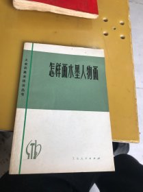 工农兵美术技法丛书：怎有画水墨人物画