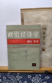 政治经济学教材 83年印本 品纸如图 书票一枚 便宜2元