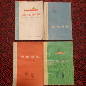 战地新歌:纪念毛主席《在延安文艺座谈会上的讲话》发表《1、2、3、4集》4册一起出售