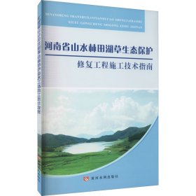 河南省山水林田湖草生态保护修复工程施工技术指南