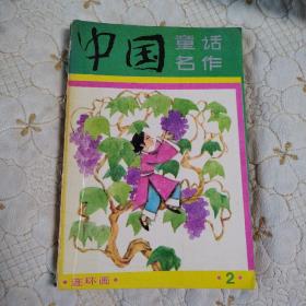 中国童话名作 2（连环画）
